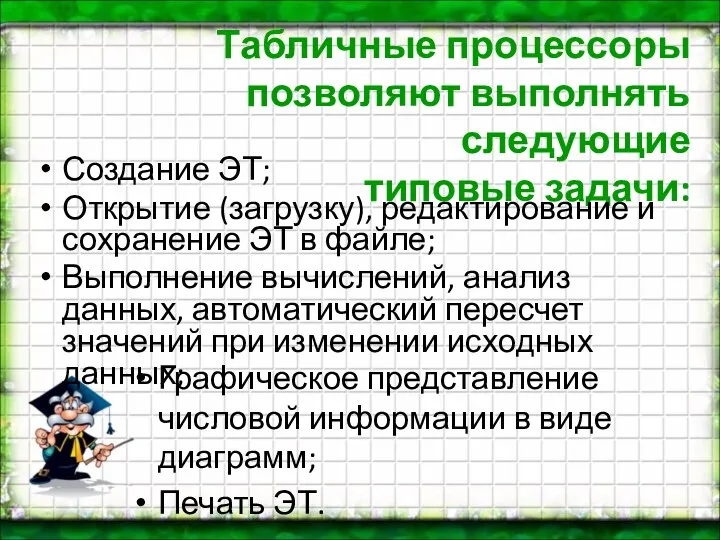 Табличные процессоры позволяют выполнять следующие типовые задачи: Создание ЭТ; Открытие (загрузку), редактирование