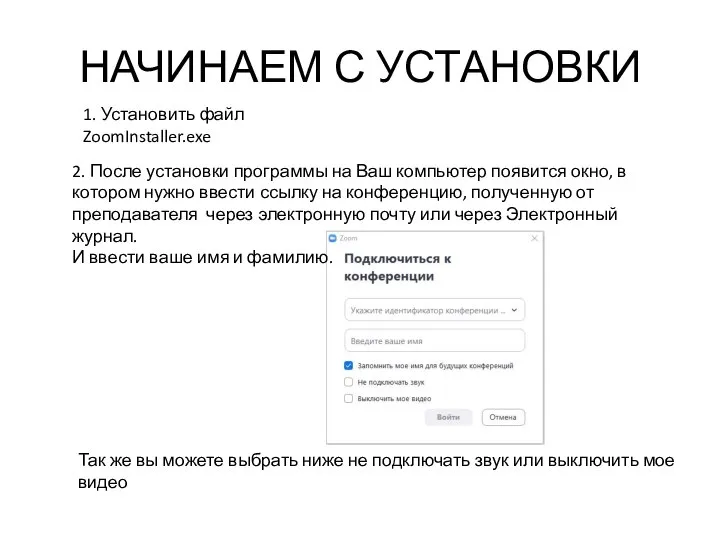 НАЧИНАЕМ С УСТАНОВКИ 1. Установить файл ZoomInstaller.exe 2. После установки программы на