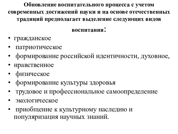 Обновление воспитательного процесса с учетом современных достижений науки и на основе отечественных