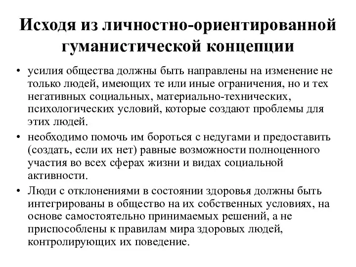 Исходя из личностно-ориентированной гуманистической концепции усилия общества должны быть направлены на изменение