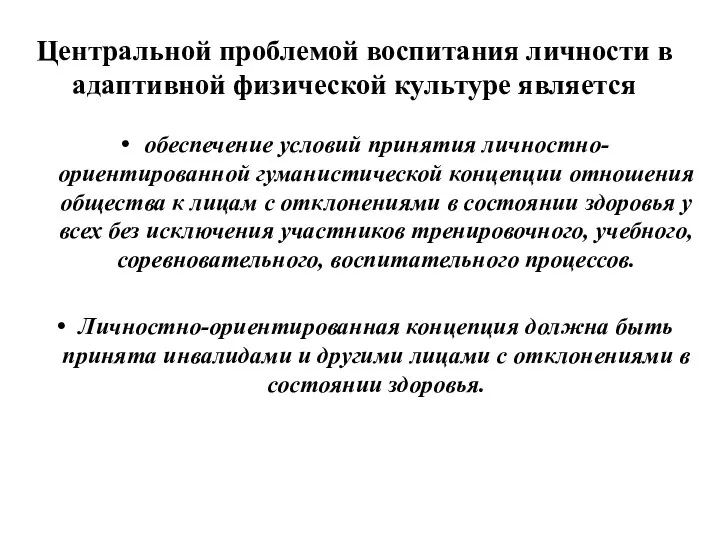 Центральной проблемой воспитания личности в адаптивной физической культуре является обеспечение условий принятия