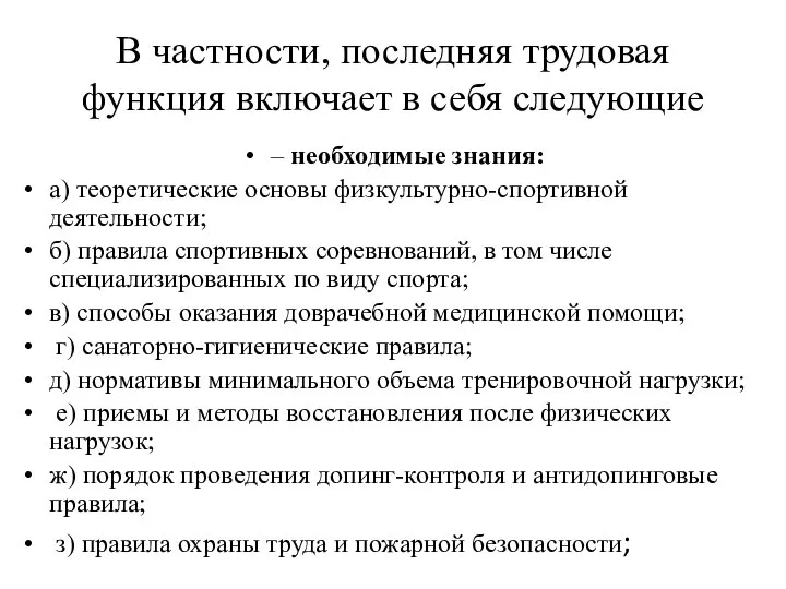 В частности, последняя трудовая функция включает в себя следующие – необходимые знания: