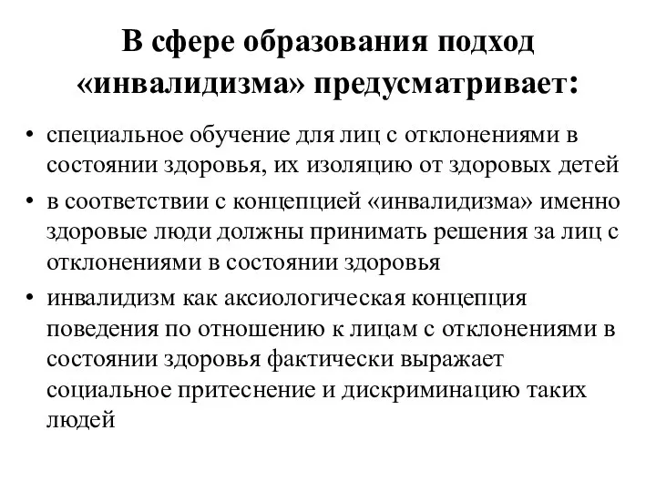 В сфере образования подход «инвалидизма» предусматривает: специальное обучение для лиц с отклонениями