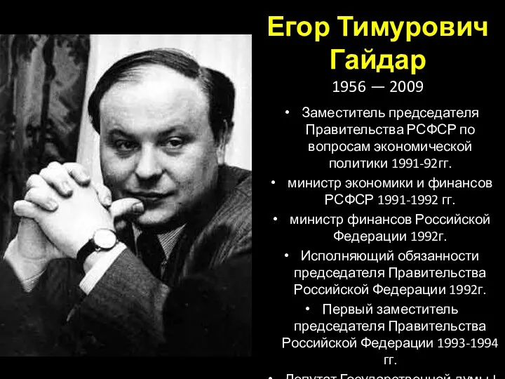 Егор Тимурович Гайдар 1956 — 2009 Заместитель председателя Правительства РСФСР по вопросам