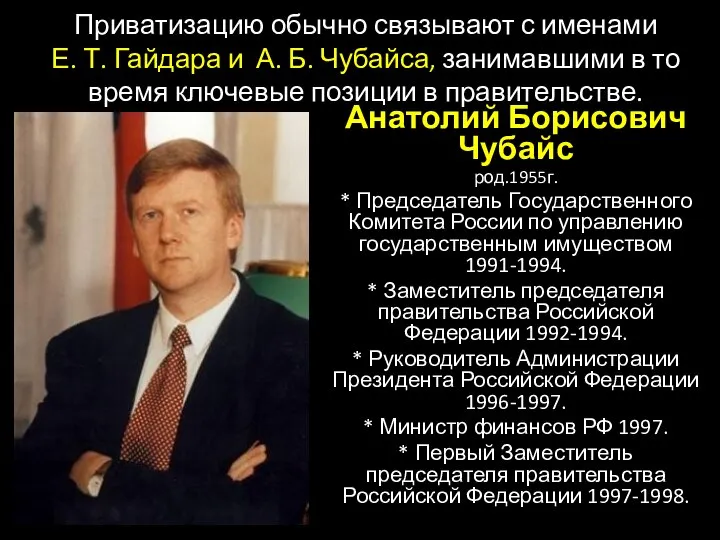 Приватизацию обычно связывают с именами Е. Т. Гайдара и А. Б. Чубайса,