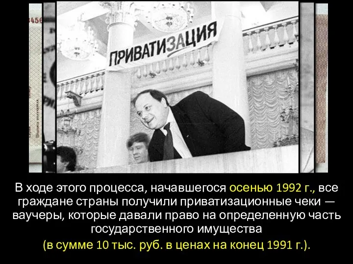 В ходе этого процесса, начавшегося осенью 1992 г., все граждане страны получили