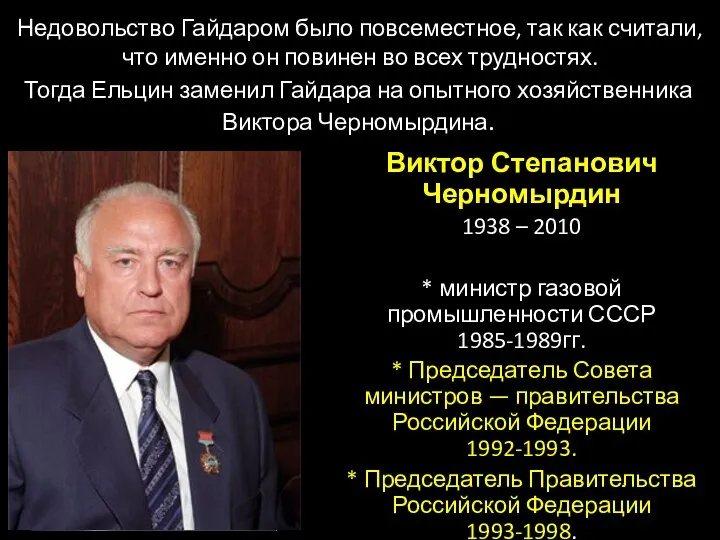 Недовольство Гайдаром было повсеместное, так как считали, что именно он повинен во