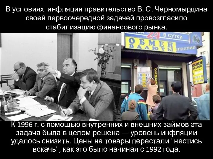 В условиях инфляции правительство В. С. Черномырдина своей первоочередной задачей провозгласило стабилизацию