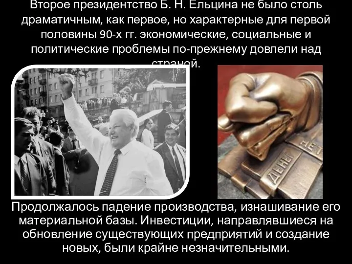 Второе президентство Б. Н. Ельцина не было столь драматичным, как первое, но