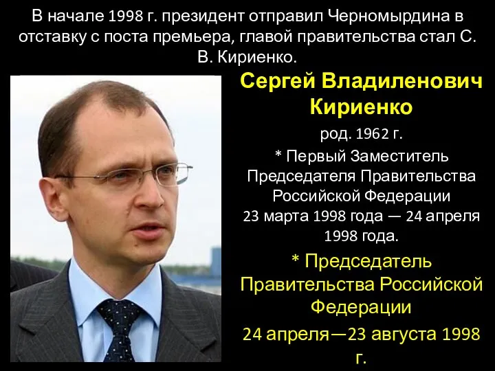 В начале 1998 г. президент отправил Черномырдина в отставку с поста премьера,