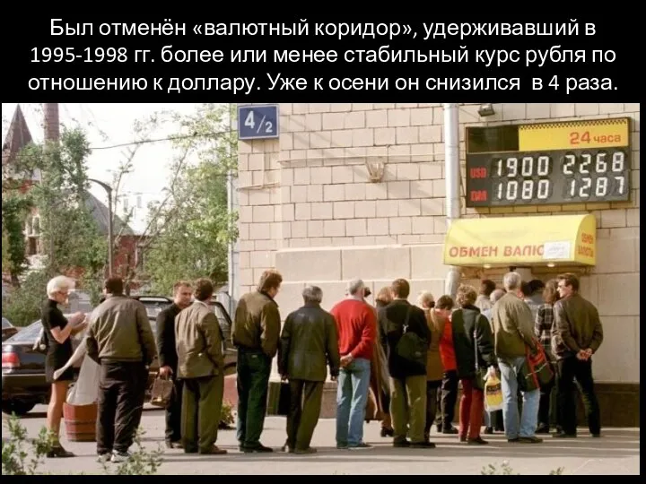 Был отменён «валютный коридор», удерживавший в 1995-1998 гг. более или менее стабильный