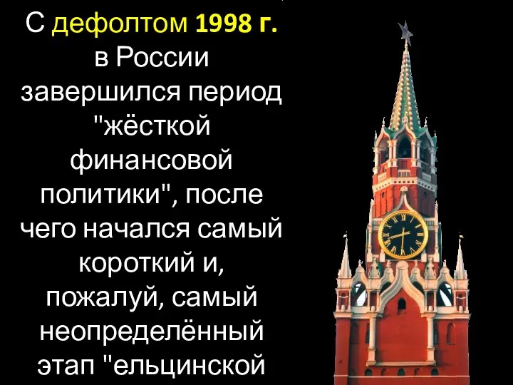 С дефолтом 1998 г. в России завершился период "жёсткой финансовой политики", после