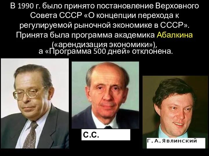 В 1990 г. было принято постановление Верховного Совета СССР «О концепции перехода