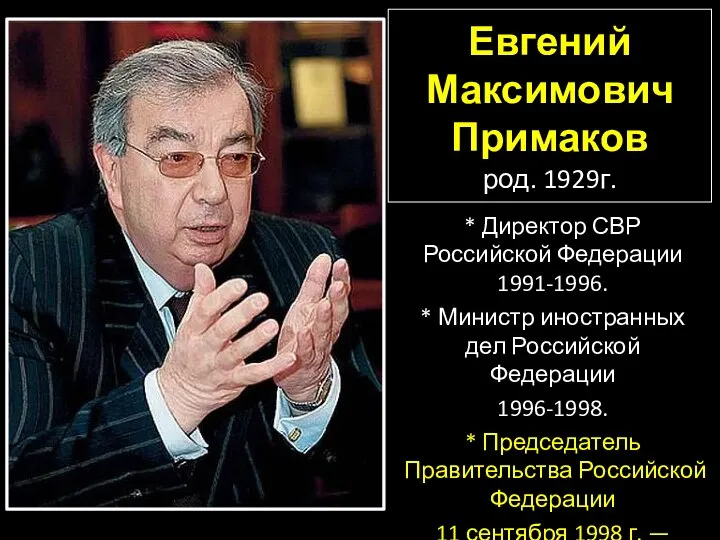 Евгений Максимович Примаков род. 1929г. * Директор СВР Российской Федерации 1991-1996. *