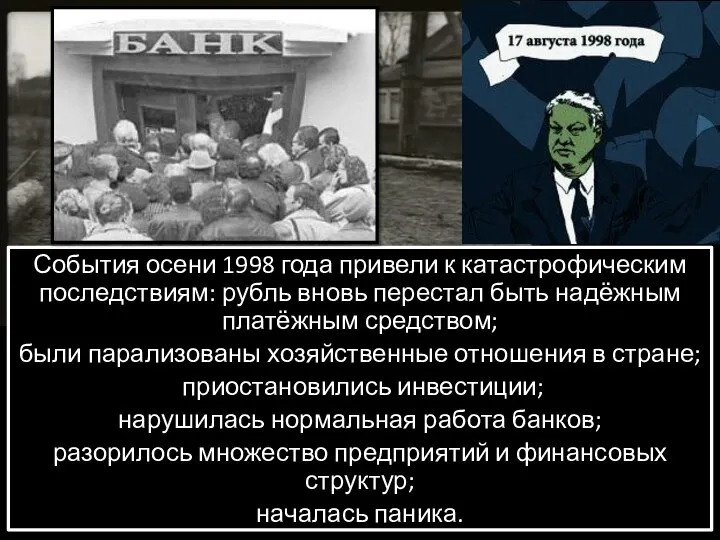 События осени 1998 года привели к катастрофическим последствиям: рубль вновь перестал быть