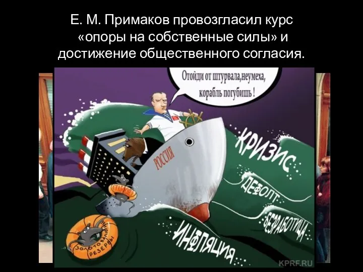 Е. М. Примаков провозгласил курс «опоры на собственные силы» и достижение общественного согласия.