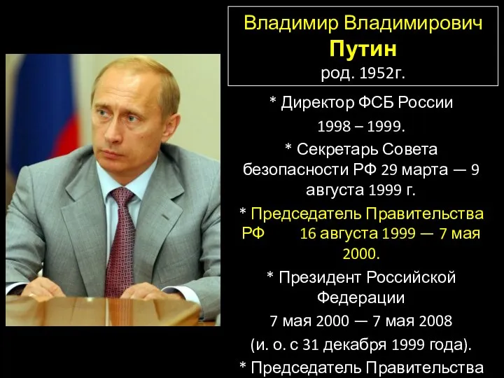Владимир Владимирович Путин род. 1952г. * Директор ФСБ России 1998 – 1999.