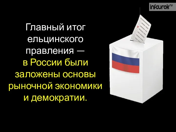 Главный итог ельцинского правления — в России были заложены основы рыночной экономики и демократии.