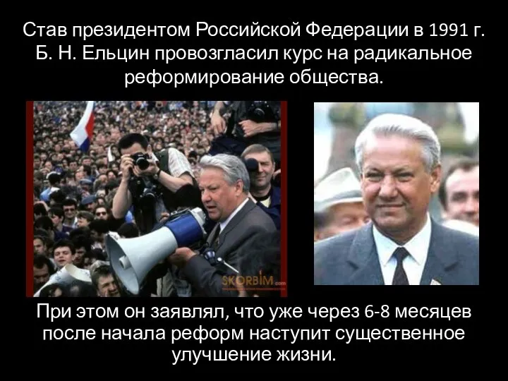 Став президентом Российской Федерации в 1991 г. Б. Н. Ельцин провозгласил курс