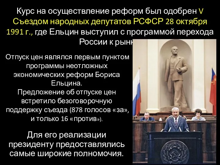 Курс на осуществление реформ был одобрен V Съездом народных депутатов РСФСР 28