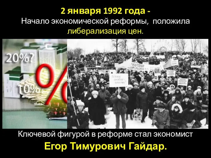 2 января 1992 года - Начало экономической реформы, положила либерализация цен. Ключевой