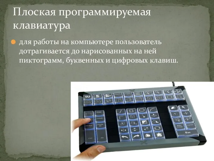 для работы на компьютере пользователь дотрагивается до нарисованных на ней пиктограмм, буквенных