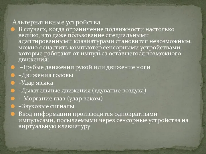 В случаях, когда ограничение подвижности настолько велико, что даже пользование специальными адаптированными