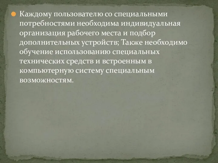 Каждому пользователю со специальными потребностями необходима индивидуальная организация рабочего места и подбор