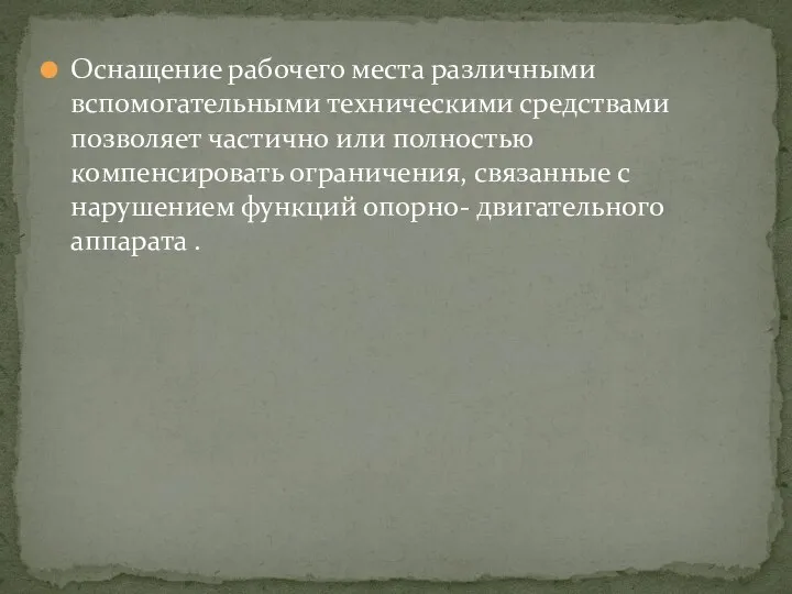 Оснащение рабочего места различными вспомогательными техническими средствами позволяет частично или полностью компенсировать