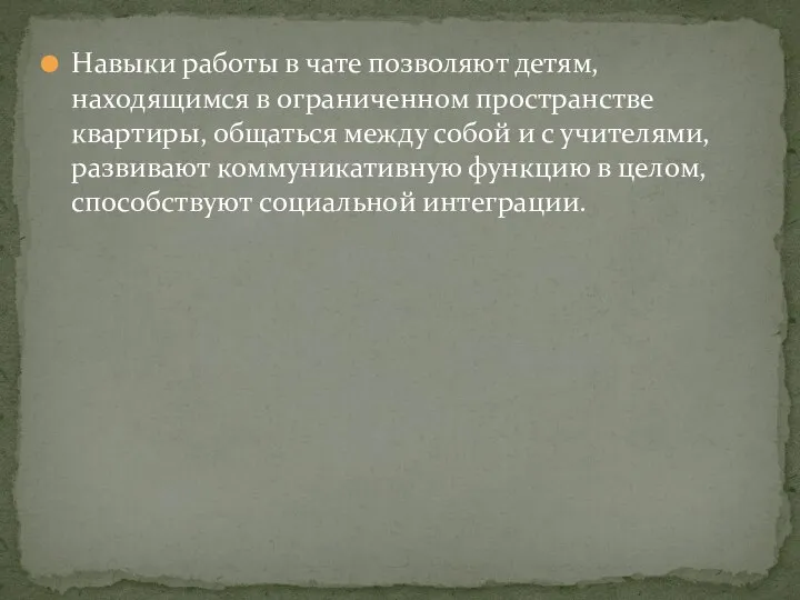 Навыки работы в чате позволяют детям, находящимся в ограниченном пространстве квартиры, общаться