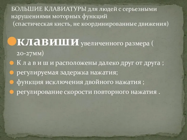 клавиши увеличенного размера ( 20-27мм) К л а в и ш и