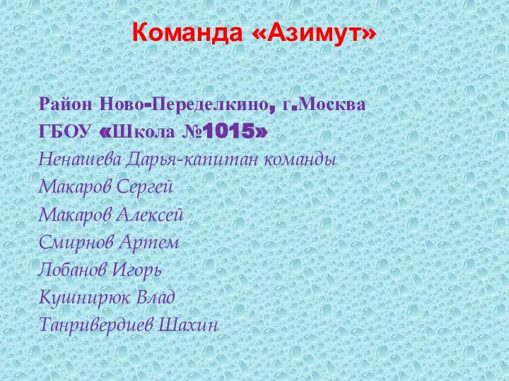 Команда «Азимут» Район Ново-Переделкино, г.Москва ГБОУ «Школа №1015» Ненашева Дарья-капитан команды Макаров