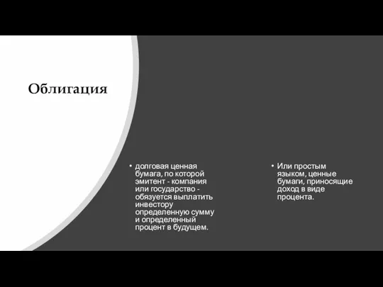 Облигация долговая ценная бумага, по которой эмитент - компания или государство -