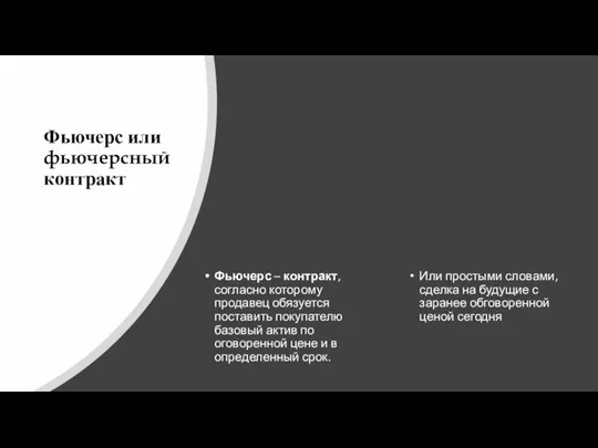 Фьючерс или фьючерсный контракт Фьючерс – контракт, согласно которому продавец обязуется поставить