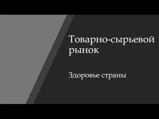 Здоровье страны Товарно-сырьевой рынок