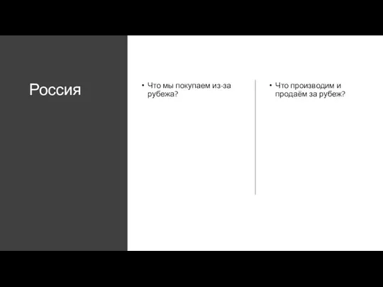 Россия Что мы покупаем из-за рубежа? Что производим и продаём за рубеж?