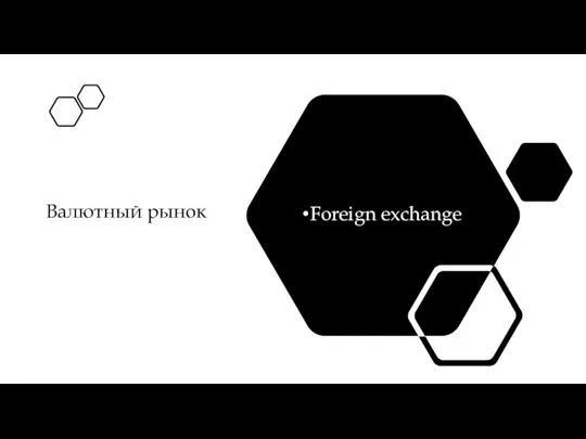 Валютный рынок Foreign exchange