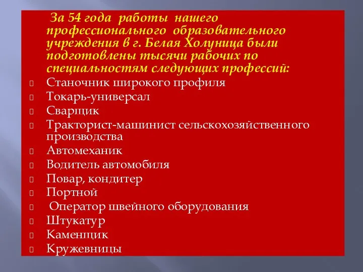 За 54 года работы нашего профессионального образовательного учреждения в г. Белая Холуница