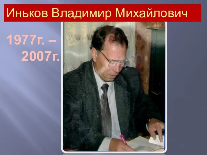 Иньков Владимир Михайлович 1977г. – 2007г.