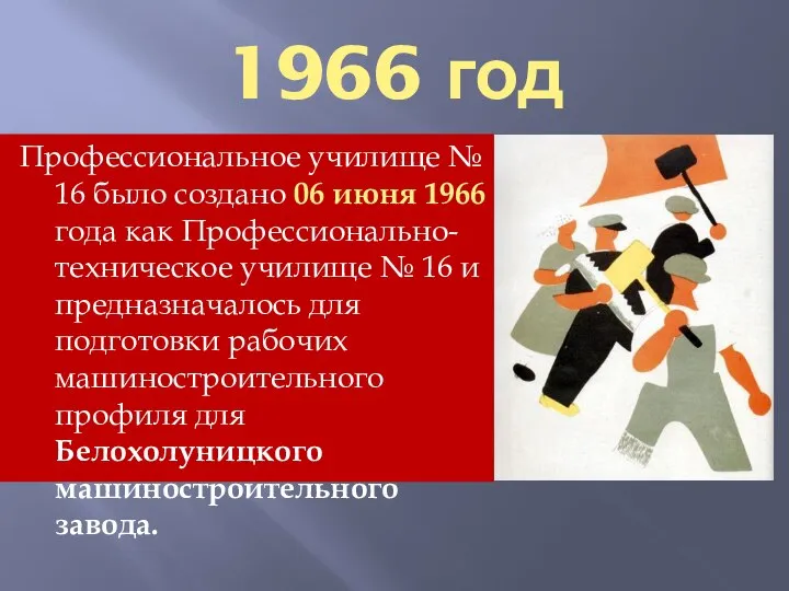 1966 год Профессиональное училище № 16 было создано 06 июня 1966 года