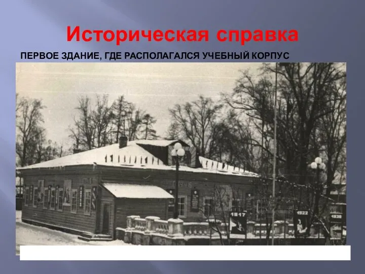 Историческая справка ПЕРВОЕ ЗДАНИЕ, ГДЕ РАСПОЛАГАЛСЯ УЧЕБНЫЙ КОРПУС ПЕРВОЕ ЗДАНИЕ, ГДЕ РАСПОЛАГАЛСЯ УЧЕБНЫЙ КОРПУС