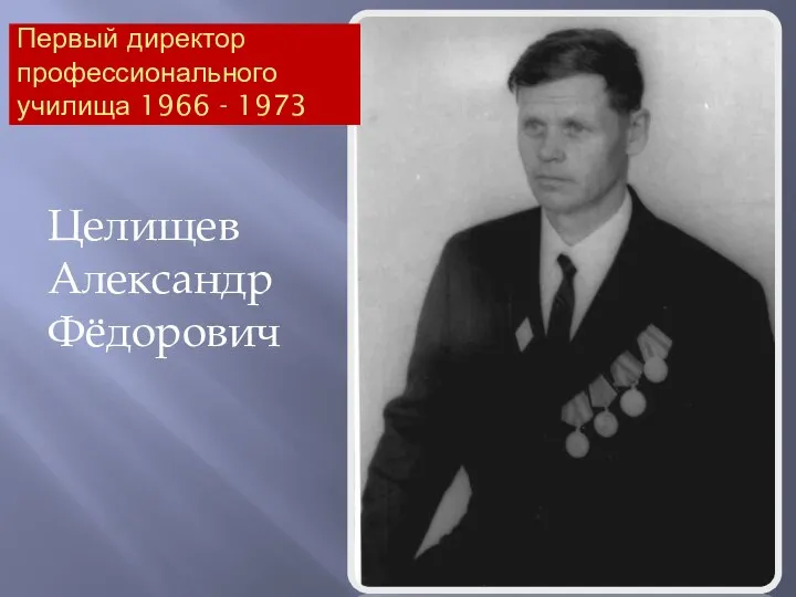 Целищев Александр Фёдорович Первый директор профессионального училища 1966 - 1973