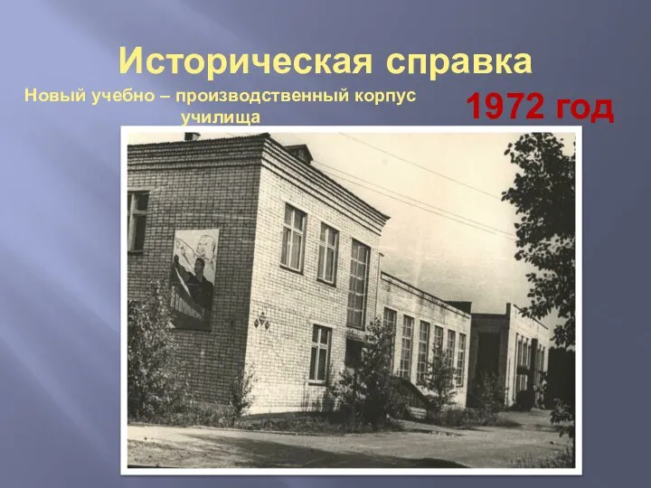 Историческая справка Новый учебно – производственный корпус училища 1972 год