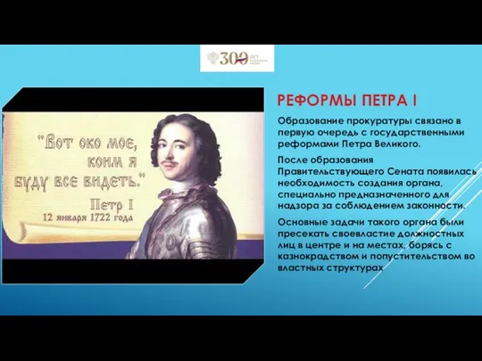 Образование прокуратуры связано в первую очередь с государственными реформами Петра Великого. После