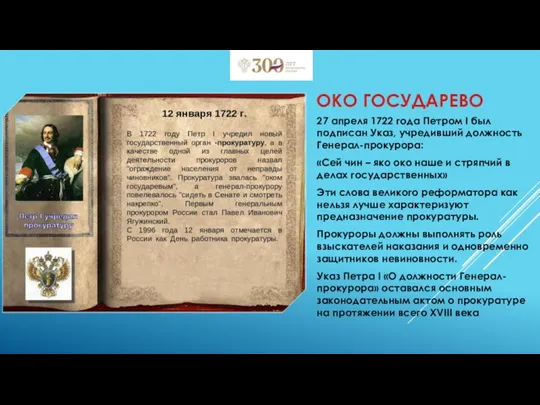 27 апреля 1722 года Петром I был подписан Указ, учредивший должность Генерал-прокурора: