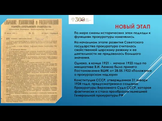 По мере смены исторических эпох подходы к функциям прокуратуры изменялись. На начальном