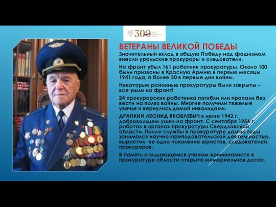 Значительный вклад в общую Победу над фашизмом внесли уральские прокуроры и следователи.