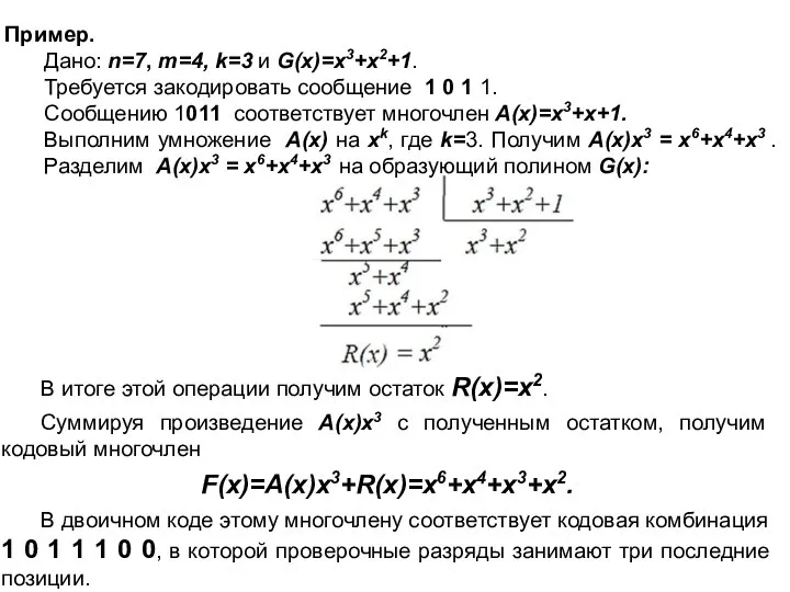 Пример. Дано: n=7, m=4, k=3 и G(x)=x3+x2+1. Требуется закодировать сообщение 1 0