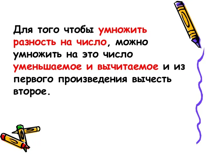 Для того чтобы умножить разность на число, можно умножить на это число