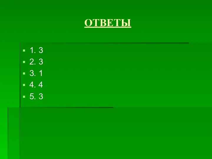 ОТВЕТЫ 1. 3 2. 3 3. 1 4. 4 5. 3